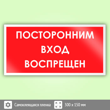 Знак «Посторонним вход воспрещен», B50